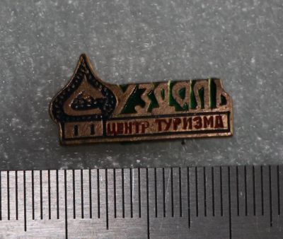 Лот: 11671552. Фото: 1. Значок: Суздаль. Центр туризма... Сувенирные