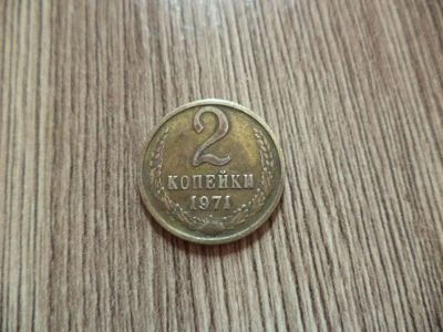 Лот: 9851307. Фото: 1. 2 копейки 1971г(вторая). Россия и СССР 1917-1991 года