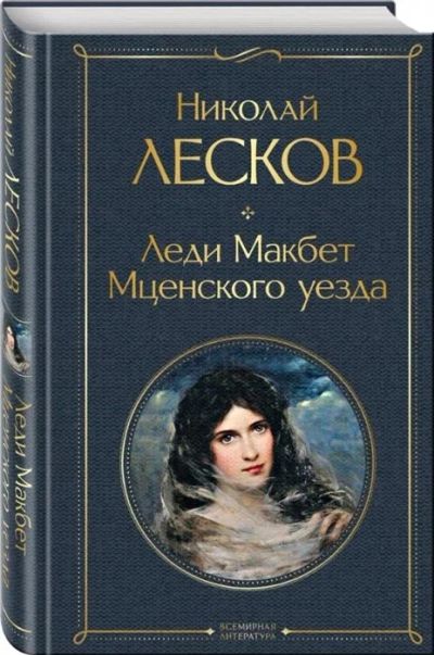 Лот: 12608934. Фото: 1. Николай Лесков "Леди Макбет Мценского... Художественная