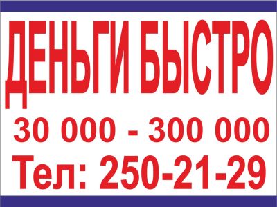 Лот: 4219370. Фото: 1. Деньги Быстро. 30.000-300.000... Страховые и финансовые услуги