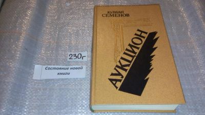 Лот: 7866355. Фото: 1. (3092346)Аукцион, Юлиан Семенов... Художественная