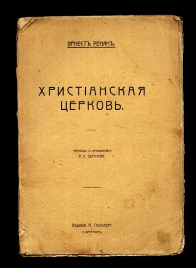 Лот: 20844567. Фото: 1. Ренан Э. Христианская церковь... Книги