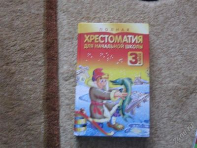 Лот: 2904278. Фото: 1. Хрестоматия для начальной школы... Для школы