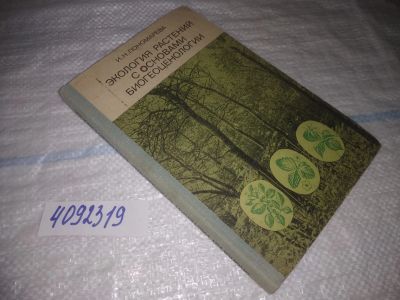 Лот: 25023096. Фото: 1. оз...(4092319) Экология растений... Биологические науки