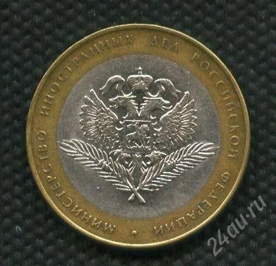 Лот: 1290877. Фото: 1. (№1488)10руб.2002г.министерство... Россия после 1991 года