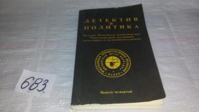 Лот: 11195428. Фото: 1. Детектив и политика. 1990. Выпуск... Художественная