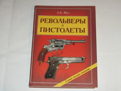 Лот: 4807014. Фото: 1. Книга "Револьверы и пистолеты". Энциклопедии