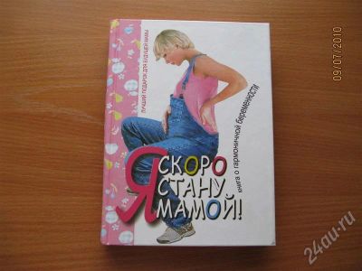 Лот: 424442. Фото: 1. Я скоро стану мамой. Энциклопедии