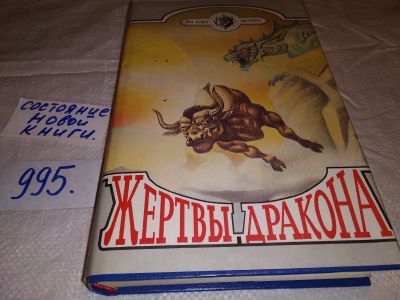 Лот: 14835267. Фото: 1. Жертвы дракона, В этот том вошли... Художественная