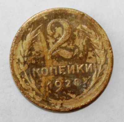 Лот: 4018942. Фото: 1. 2 копейки 1928 года с рубля. Россия и СССР 1917-1991 года