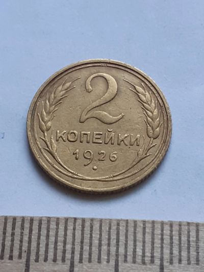 Лот: 18812593. Фото: 1. (№ 4120 ) 2 копейки 1926 года... Россия и СССР 1917-1991 года