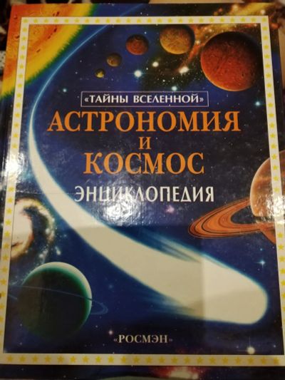 Лот: 19868664. Фото: 1. Астрономия и космос. Познавательная литература