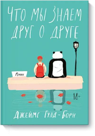 Лот: 24459163. Фото: 1. Что мы знаем друг о друге. Публицистика, документальная проза