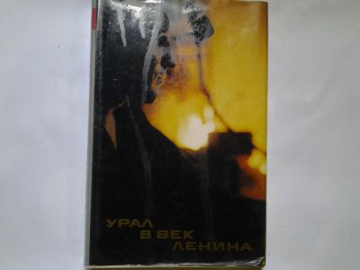 Лот: 4359360. Фото: 1. Урал в век Ленина. Фотоальбом... История