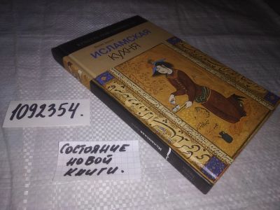 Лот: 21249978. Фото: 1. (1092354) Зауали Л. Исламская... Кулинария