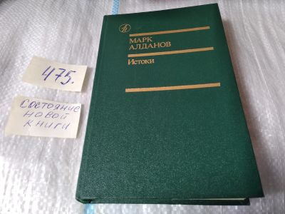 Лот: 17540659. Фото: 1. Марк Алданов Истоки. Избранные... Художественная