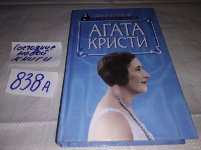 Лот: 12833662. Фото: 1. Агата Кристи, Серия Женщина -... Мемуары, биографии