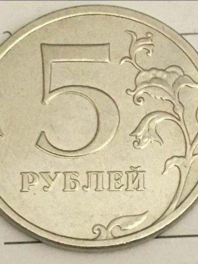 Лот: 25703475. Фото: 1. 5 рублей 2021 брак двоение пятерки. Россия после 1991 года