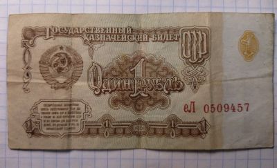 Лот: 18739629. Фото: 1. 1 рубль СССР 1961 год. Россия, СССР, страны СНГ