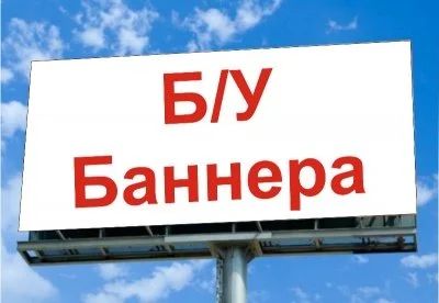 Лот: 7231373. Фото: 1. баннера плотность 510 гр. б/у... Другое (строительство и ремонт)