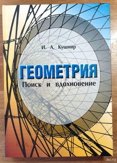 Лот: 17932322. Фото: 1. Кушнир И. А. Геометрия. Поиск... Для школы