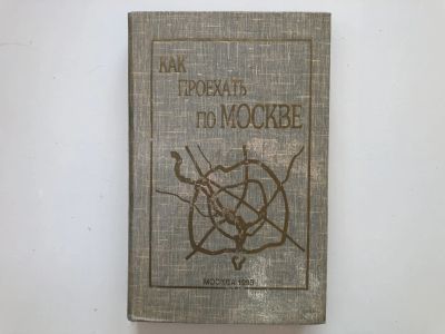 Лот: 23292991. Фото: 1. Как проехать по Москве. 1993 г... Путешествия, туризм