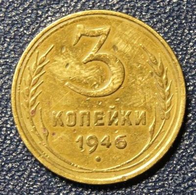 Лот: 1767764. Фото: 1. 3 коп.1946 г. Россия и СССР 1917-1991 года