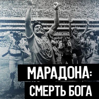 Лот: 24291495. Фото: 1. Марадона: Смерть бога. Видеозаписи, фильмы