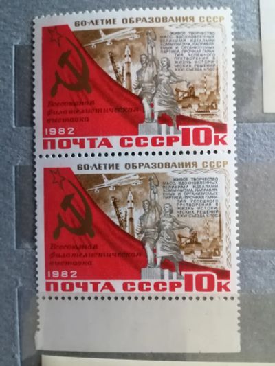 Лот: 25386702. Фото: 1. СССР1982г. 5347. Всесоюзная филателистическая... Марки