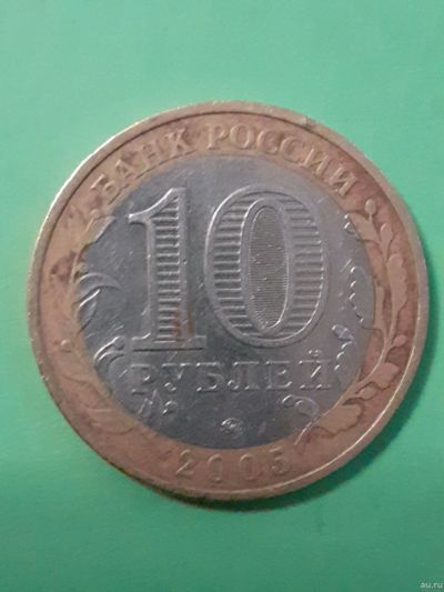 Лот: 15652700. Фото: 1. 10 рублей 2005 год 60 лет победе... Россия после 1991 года
