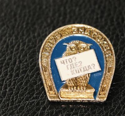 Лот: 4022445. Фото: 1. Знак клуб знатоков. Что? Где... Сувенирные