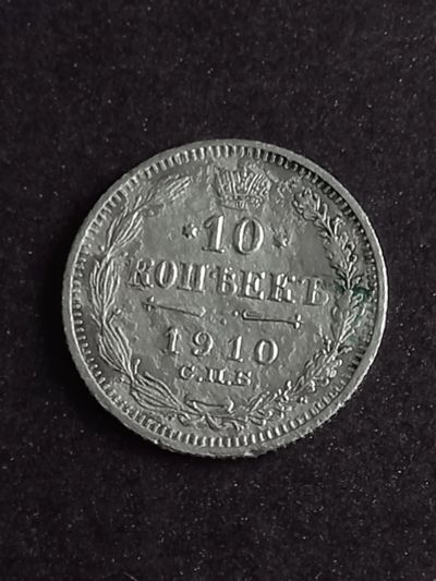 Лот: 20942355. Фото: 1. 10 копеек 1910 спб. Очень хороший... Россия до 1917 года