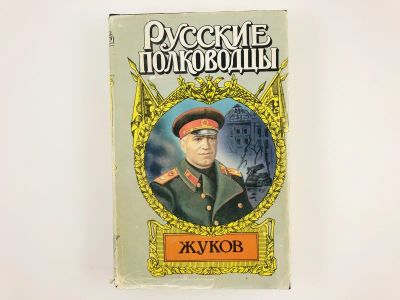 Лот: 23306285. Фото: 1. Маршал Жуков. Роман. Карпов В... Художественная
