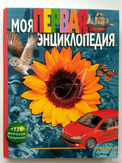Лот: 17844639. Фото: 1. Детская энциклопедия "Моя первая... Энциклопедии