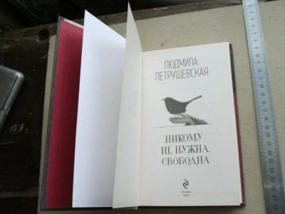 Лот: 13650138. Фото: 1. Книга Л. Петрушевская Никому не... Книги