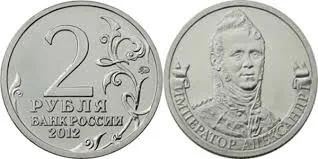 Лот: 6137521. Фото: 1. 2 рубля Император Александр I. Россия после 1991 года