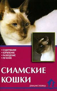 Лот: 3683225. Фото: 1. Книга "Сиамские кошки" В.Ревокур. Домашние животные
