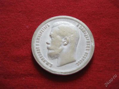 Лот: 995214. Фото: 1. Лот №26 ...50 копеек 1897год серебро... Россия до 1917 года