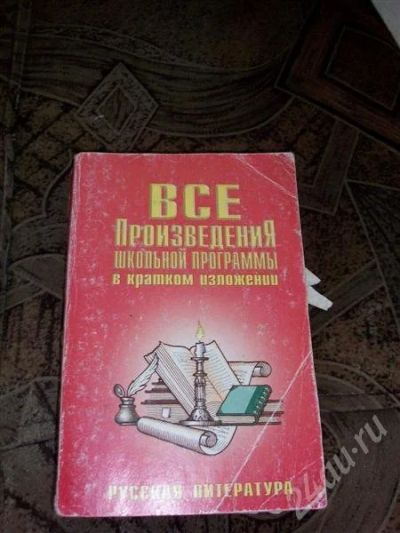 Лот: 431282. Фото: 1. Произведения школьной программы... Для школы