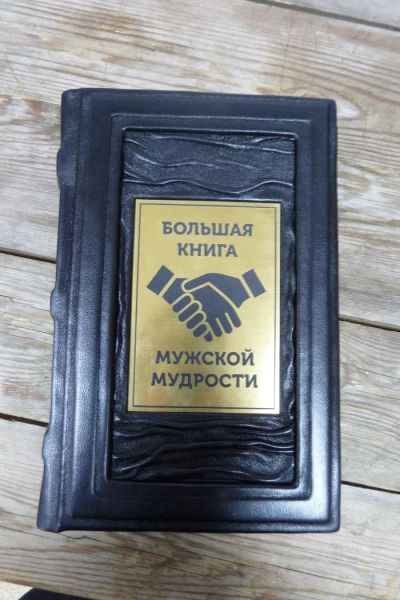 Лот: 9905529. Фото: 1. Энциклопедия мужской мудрости... Другое (литература, книги)