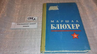 Лот: 7575999. Фото: 1. Николай Кондратьев "Маршал Блюхер... Мемуары, биографии