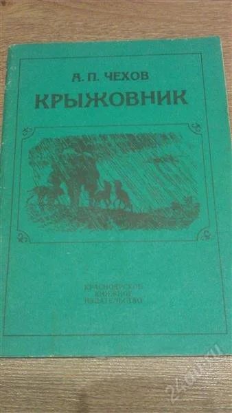 Лот: 2125518. Фото: 1. А.П.Чехов "Крыжовник". Художественная