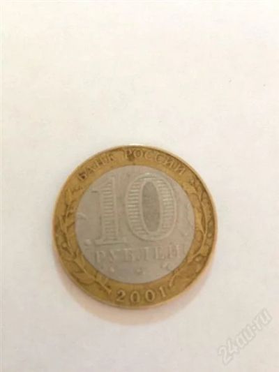 Лот: 2623521. Фото: 1. юбилейная монета 10 рублей 2001г... Россия после 1991 года