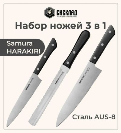 Лот: 25315988. Фото: 1. Набор ножей 3 в 1 «Samura HARAKIRI... Столовые приборы, ножи