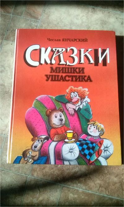 Лот: 9317841. Фото: 1. сказки мишки-ушастика. Художественная для детей