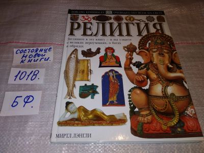 Лот: 17839636. Фото: 1. oz (05оф) Миртл Лэнгли. Религия... Познавательная литература