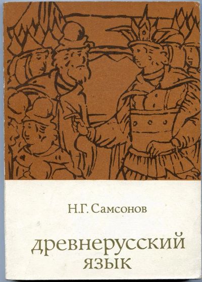 Лот: 3734660. Фото: 1. Древнерусский язык. Самсонов Н... Для вузов