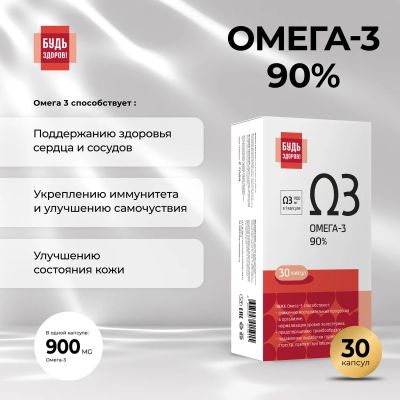 Лот: 23714315. Фото: 1. Будь Здоров Омега-3 90% капс... Лекарства