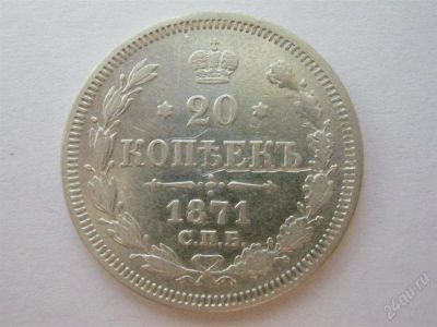 Лот: 1932084. Фото: 1. 20 копеек 1871 г.,серебро. Россия до 1917 года