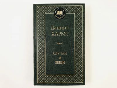Лот: 23304890. Фото: 1. Случаи и вещи. Хармс Даниил. 2016... Художественная